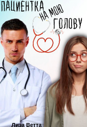 обложка книги Пациентка на мою голову (СИ) - Лиза Ветта