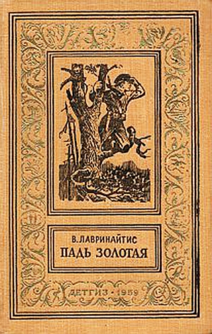 обложка книги Падь Золотая - Виктор Лавринайтис