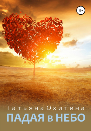 обложка книги Падая в небо - Татьяна Охитина