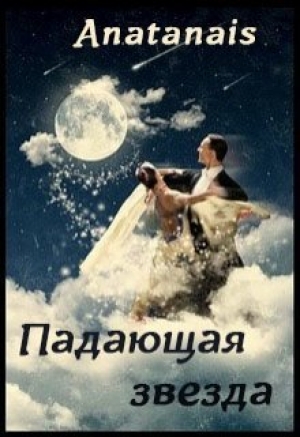 обложка книги Падающая звезда (СИ) - Anatanais