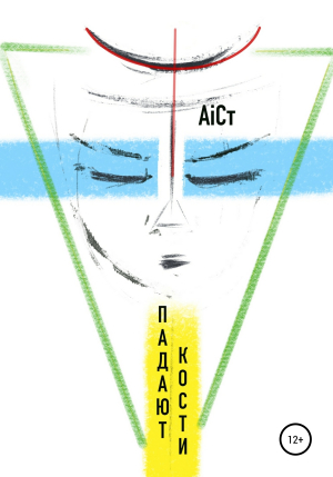 обложка книги Падают кости - АiСт