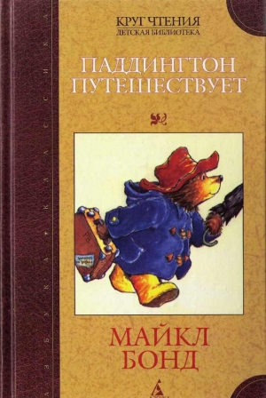 обложка книги Паддингтон путешествует - Майкл Бонд