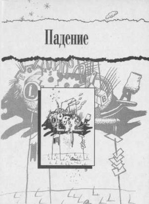 обложка книги Падение - Фридрих Дюрренматт