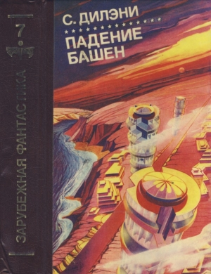 обложка книги Падение башен. Нова - Дилэни Самуэль Р.