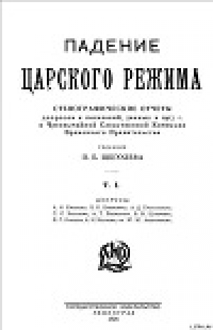 обложка книги Падение царского режима. Том 1 - Павел Щёголев