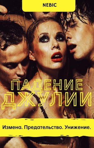 обложка книги Падение Джулии (СИ) - Nebic