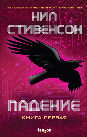 обложка книги Падение, или Додж в Аду. Книга первая - Нил Стивенсон