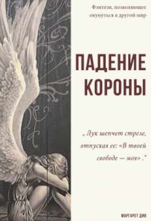 обложка книги Падение короны (СИ) - Маргарет Див