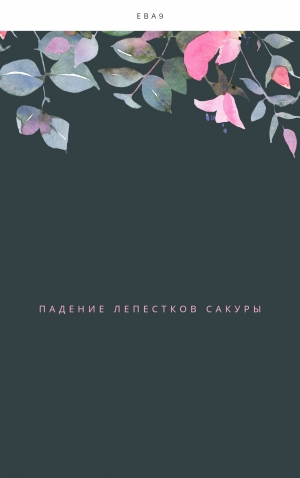 обложка книги Падение лепестков Сакуры - Ева Девятая