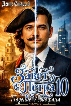 обложка книги Падение Левиафана. Часть 2 (СИ) - Денис Старый
