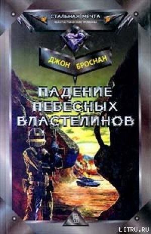 обложка книги Падение Небесных Властелинов - Джон Броснан