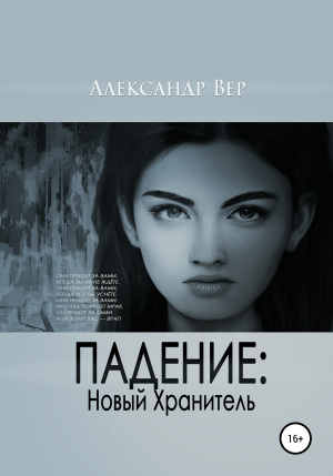 обложка книги Падение: Новый Хранитель - Александр Вер