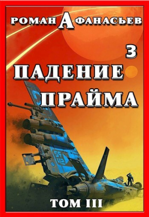 обложка книги Падение Прайма. Том 3 (СИ) - Роман Афанасьев