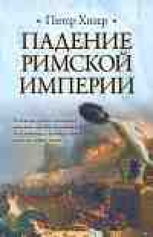 обложка книги Падение Римской империи - Питер Хизер