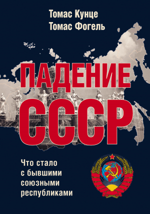 обложка книги Падение СССР. Что стало с бывшими союзными республиками - Томас Кунце