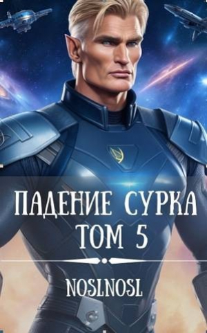 обложка книги Падение сурка Том 5 (СИ) - noslnosl