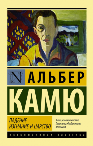 обложка книги Падение. Изгнание и царство - Альбер Камю
