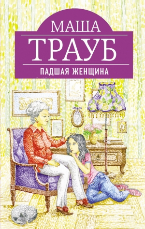 обложка книги Падшая женщина - Маша Трауб