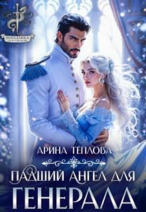 обложка книги Падший ангел для генерала (СИ) - Арина Теплова