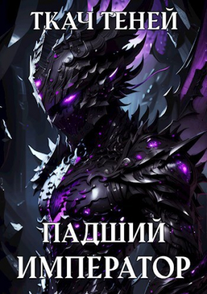 обложка книги Падший Император 2 (СИ) - Ткач Теней