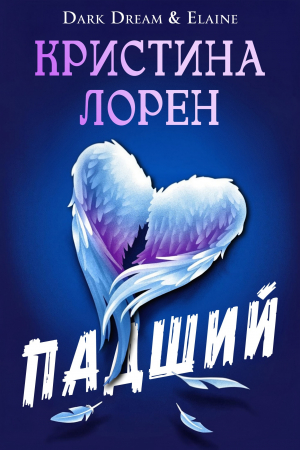 обложка книги Падший (ЛП) - Кристина Лорен