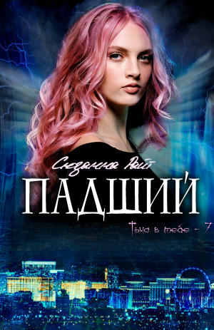 обложка книги Падший (ЛП) - Сюзанна Райт