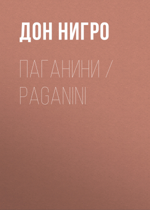 обложка книги Паганини / Paganini - Дон Нигро