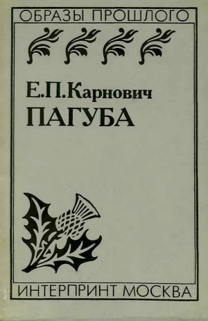 обложка книги Пагуба - Евгений Карнович