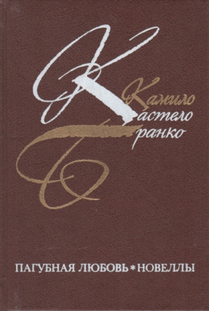 обложка книги Пагубная любовь - Камило Бранко