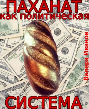 обложка книги Паханат как политическая система - Валера Иванов