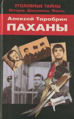 обложка книги Паханы - Алексей Тарабрин