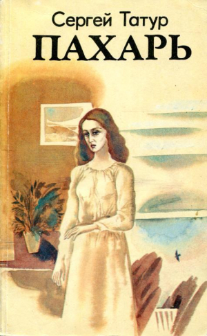 обложка книги Пахарь - Сергей Татур