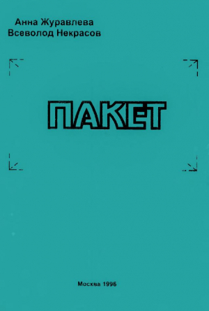 обложка книги Пакет (Сборник) - Всеволод Некрасов
