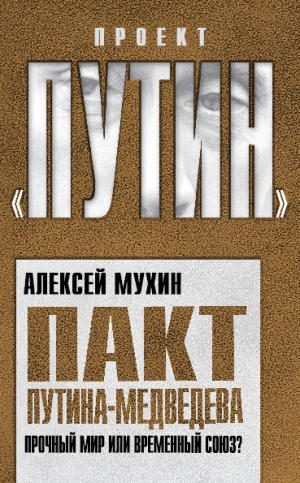 обложка книги Пакт Путина-Медведева. Прочный мир или временный союз - Алексей Мухин