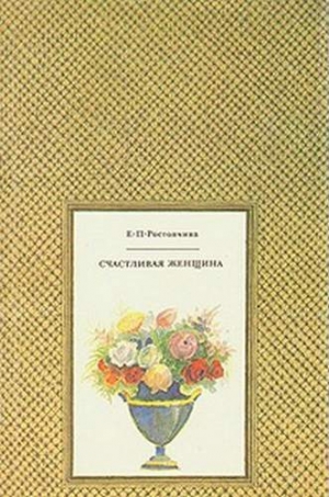 обложка книги Палаццо Форли - Евдокия Ростопчина