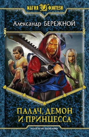обложка книги Палач, демон и принцесса - Александр Бережной