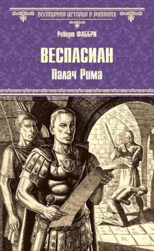 обложка книги Палач Рима - Роберт Фаббри