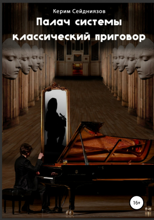 обложка книги Палач системы классический приговор - Керим Сейдниязов
