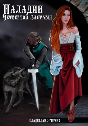 обложка книги Паладин четвёртой заставы (СИ) - Владислав Зритнев