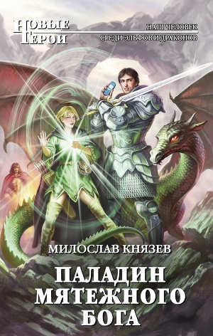 обложка книги Паладин мятежного бога - Милослав Князев