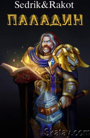 обложка книги Паладин (СИ) - Sedrik&Rakot