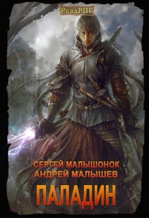 обложка книги Паладин (СИ) - Сергей Малышонок