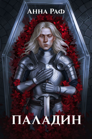 обложка книги Паладин (СИ) - Анна Раф