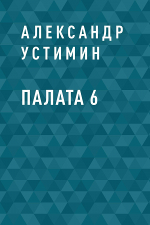 обложка книги Палата 6 - Александр Устимин