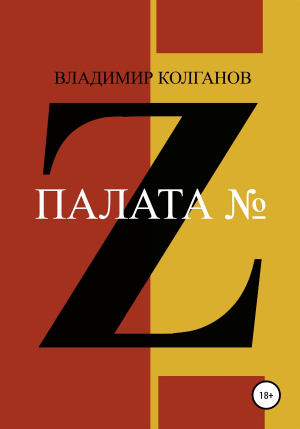 обложка книги Палата № Z - Владимир Колганов