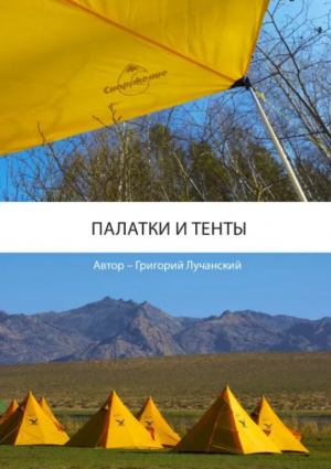 обложка книги Палатки и тенты - Григорий Лучанский