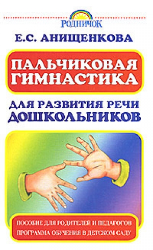 обложка книги Пальчиковая гимнастика для развития речи дошкольников - Елена Анищенкова