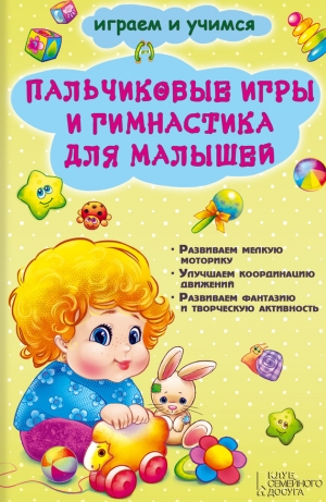 обложка книги Пальчиковые игры и гимнастика для малышей - Екатерина Новак