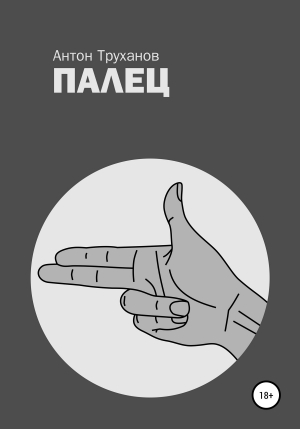 обложка книги Палец - Антон Труханов