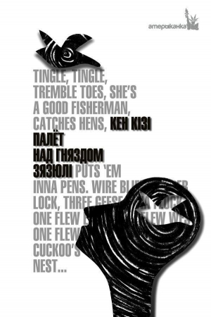 обложка книги Палёт над гняздом зязюлі - Кен Кізі